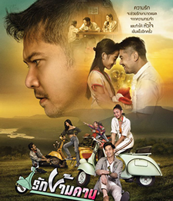 รักข้ามคาน
