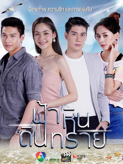 ฟ้าหินดินทราย (Ep.1-30End)