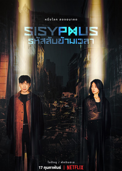 Sisyphus The Myth รหัสลับข้ามเวลา (2021) 16 ตอนจบ [ ตอนที่5ไม่มีซับนะครับต้องฟังเสียงไทยครับ ]