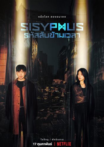 Sisyphus The Myth รหัสลับข้ามเวลา (2021) 16 ตอนจบ [ ตอนที่5ไม่มีซับนะครับต้องฟังเสียงไทยครับ ]