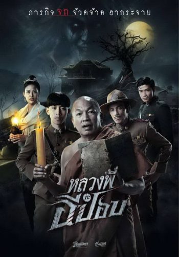 The Ghoul : Horror At The Howling Field​ (2020) หลวงพี่กะอีปอป