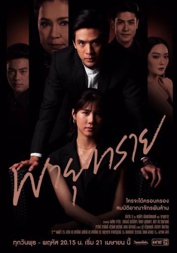 พายุทราย ( ตอนที่ 1-14 จบ )
