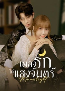 Moonlight (2021) เพลงรักใต้แสงจันทร์ ( Ep.01-36End )