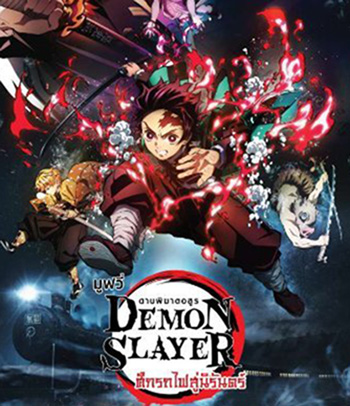 Demon Slayer the Movie Mugen Train (2020) ดาบพิฆาตอสูร เดอะมูฟวี่ ศึกรถไฟสู่นิรันดร์