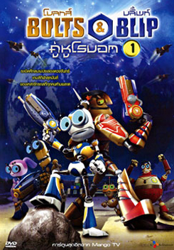 Bolts & Blip โบลทส์ แอนด์ บลิ๊พท์ คู่หูโรบอท 1