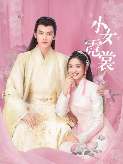 แม่นางน้อยหนีฉาง Ni chang [EP.1-40 END]