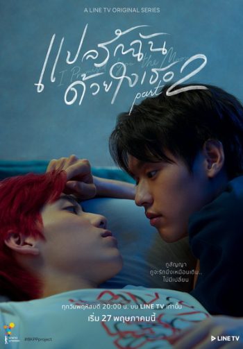 แปลรักฉันด้วยใจเธอ Part 2 EP.1-5 (จบ)