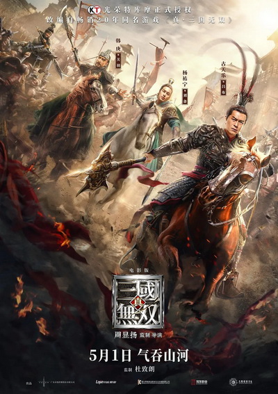 Dynasty Warriors ไดนาสตี้วอริเออร์ มหาสงครามขุนศึกสามก๊ก (2021)