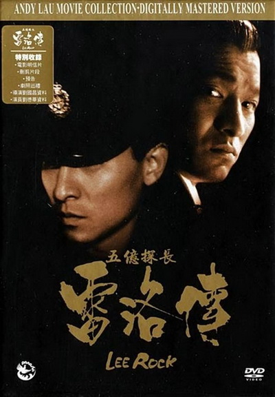 หลิวเต๋อหัว Lee Rock ตำรวจตัดตำรวจ ภาค1-2 (1991)