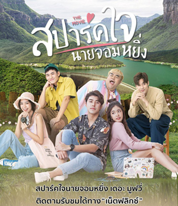 Love You My Arrogance (2020) สปาร์คใจนายจอมหยิ่ง เดอะ มูฟวี่