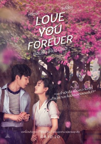 Love You Forever ย้อนรัก ให้ยัง มีเธอ