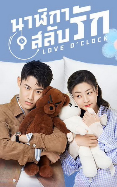 Love OClock 2021 นาฬิกาสลับรัก ( Ep.01-24 จบ )