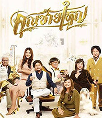 คุณชายใหญ่ (2020) Master Petchtai