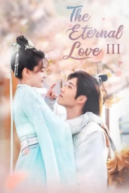 The Eternal Love 3 ท่านอ๋องเมื่อไหร่ท่านจะหย่ากับข้า ภาค 3 (30 ตอนจบ)
