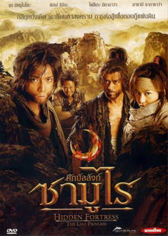 Hidden Fortress The Last Princess ศึกบัลลังก์ซามูไร