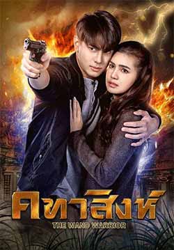 คทาสิงห์ 18 ตอนจบ