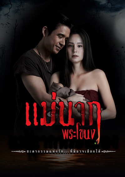 Mae Nak Phra Khanong (2021) แม่นากพระโขนง (Ep.1-14End)