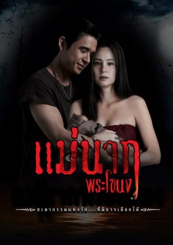 Mae Nak Phra Khanong (2021) แม่นากพระโขนง (Ep.1-14End)