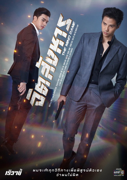 จิตสังหาร The Mind Game ( ตอนที่ 1-11 จบ )