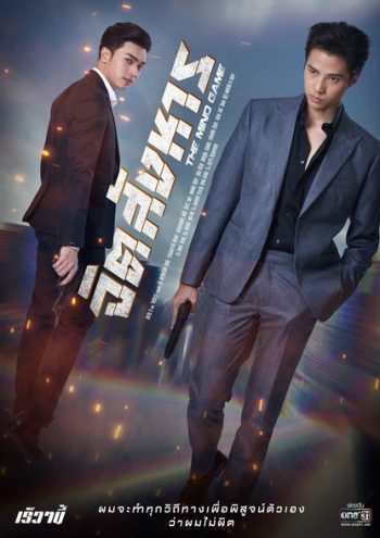 จิตสังหาร The Mind Game ( ตอนที่ 1-11 จบ )