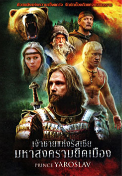 Prince Yaroslav เจ้าชายแห่งรัสเซีย มหาสงครามยึดเมือง