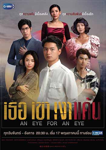 An Eye For An Eye เธอ เขา เงาแค้น (18 ตอนจบ)