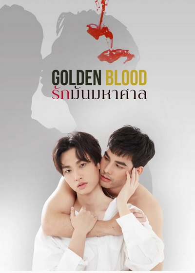Golden Blood รักมันมหาศาล EP.1-8 (จบ)