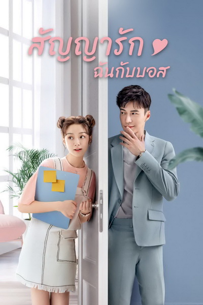 Girlfriend 2020 สัญญารัก ฉันกับบอส ( Ep.01-36 จบ )