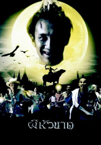 ผีหัวขาด