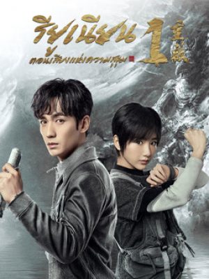 Reunion The Sound of the Providence (2020) รียูเนียน เสียงแห่งความสุขุม ปี 1 (EP.1-32 END)