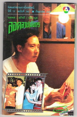 ลอดลายมังกร (2535) (20 ตอนจบ)