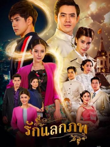 Rak Laek Phop รักแลกภพ (ตอนที่ 1-28 จบเรื่อง)