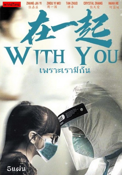 With You (2020) เพราะเรามีกัน จบ