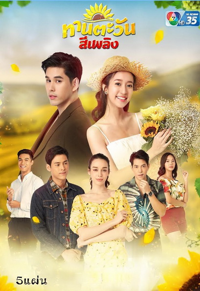 Thantawan Si Phloeng ทานตะวันสีเพลิง (Ep.1-30End)