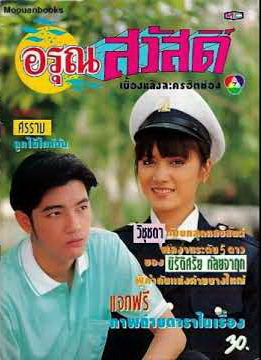 อรุณสวัสดิ์ (2535) (ศรราม เทพพิทักษ์ , วิชชุดา สวนสุวรรณ)