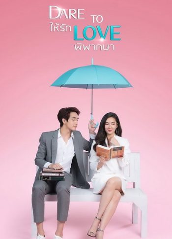 ให้รักพิพากษา Dare To Love ( ตอนที่ 1-16 จบ ) - PD3CH