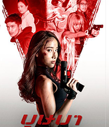 The Secret Weapon (2021) บุษบา
