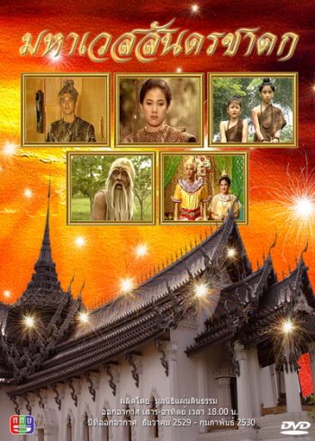 มหาเวสสันดรชาดก (2529-2530)
