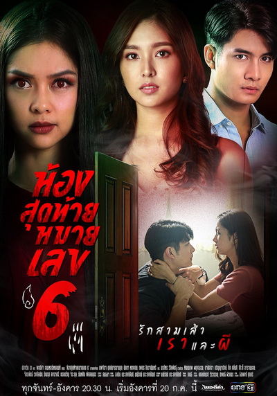 ห้องสุดท้ายหมายเลข 6 ( Ep.1-14End )