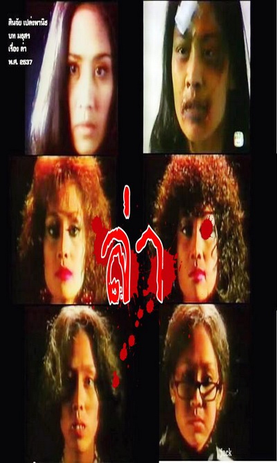 ล่า (2537) (สินจัย เปล่งพานิช)