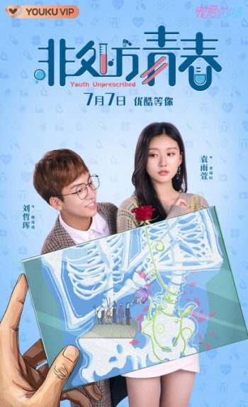 Youth Unprescribed 2021 มุ่งสู่ฝันเพื่อวันแสนหวาน ( 24 ตอนจบ )