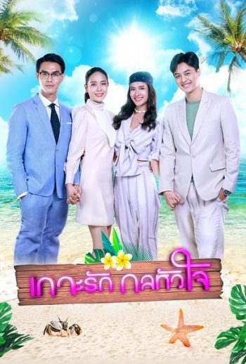 เกาะรักกลหัวใจ ( ตอนที่1-17จบ )
