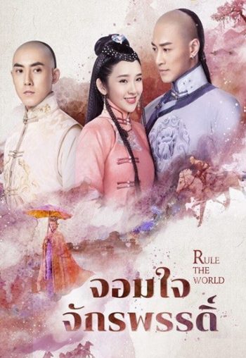 Rule the World จอมใจจักรพรรดิ์ ( 45 ตอนจบ )