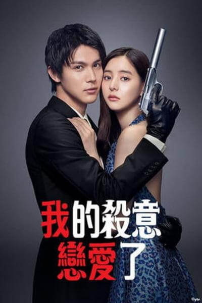 Hitman in Love มือปืนปล้นรัก (2021) [10 ตอนจบ]