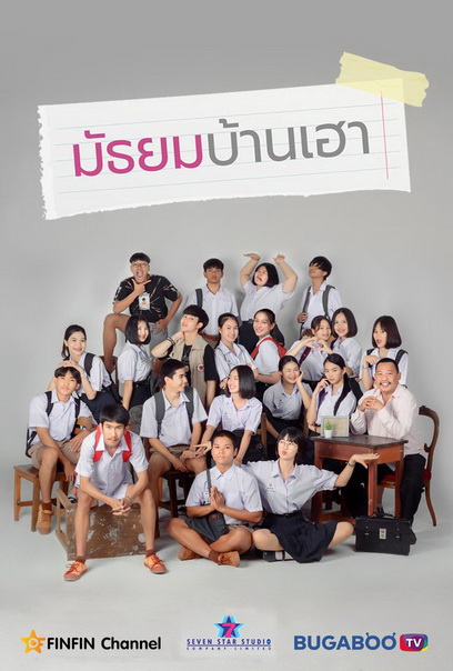 มัธยมบ้านเฮา (ตอนที่ 1-12จบ)