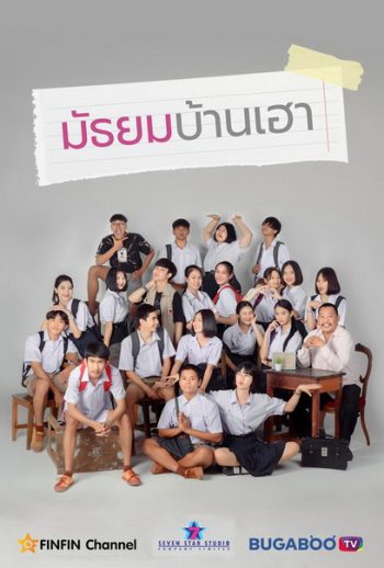 มัธยมบ้านเฮา (ตอนที่ 1-12จบ)