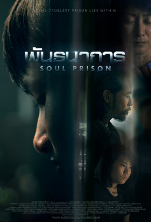 Soul Prison 2021 พันธนาการ