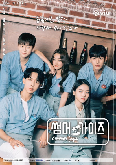 Summer Guys บาร์พาฝัน (2021) [10ตอนจบ]