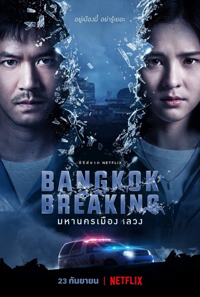 Bangkok Breaking (2021) มหานครเมืองลวง Season 1 [6ตอนจบ]