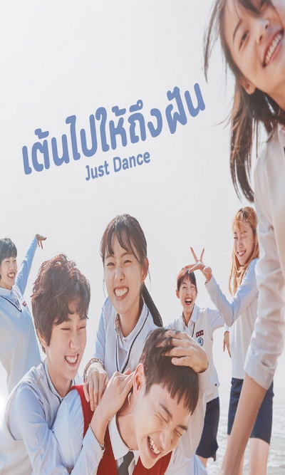 Just Dance เต้นไปให้ถึงฝัน [ Ep.1-8/End ]